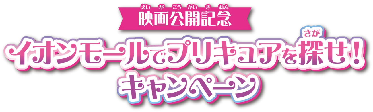 映画公開記念 イオンモールでプリキュアを探せ！キャンペーン