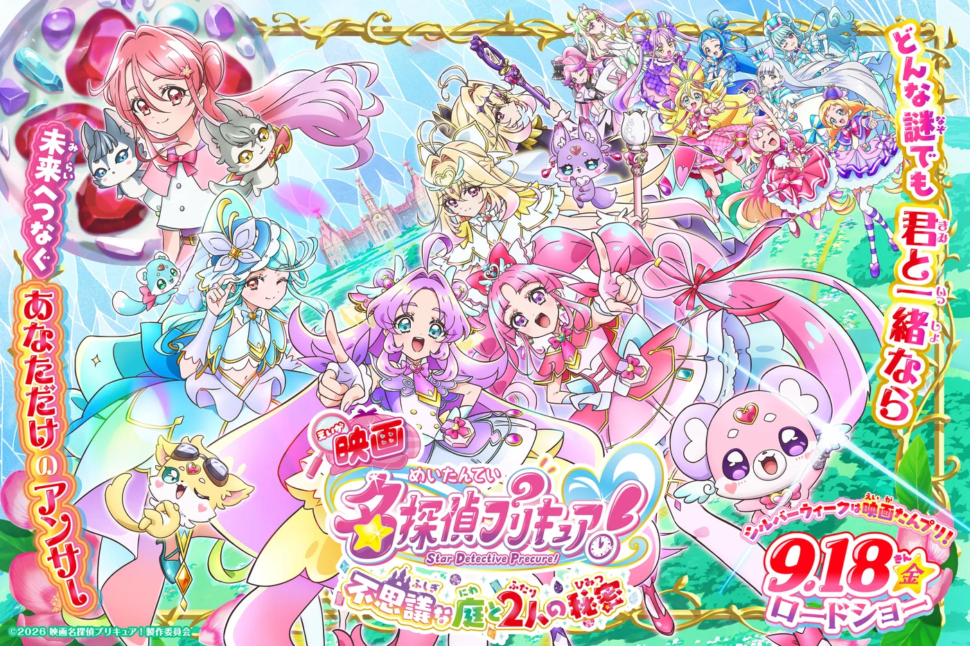 映画 名探偵プリキュア！ 不思議な庭と2人の秘密 9.18(金)ロードショー